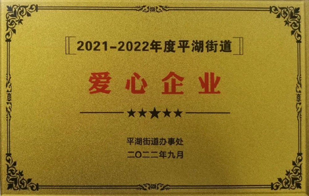 担当社会责任 爱心传递温暖——U乐国际官网荣获“爱心企业”称号