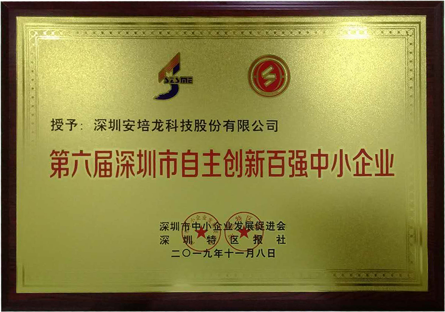 热烈祝贺U乐国际官网获得“第六届深圳市自主创新百强中小企业”殊荣