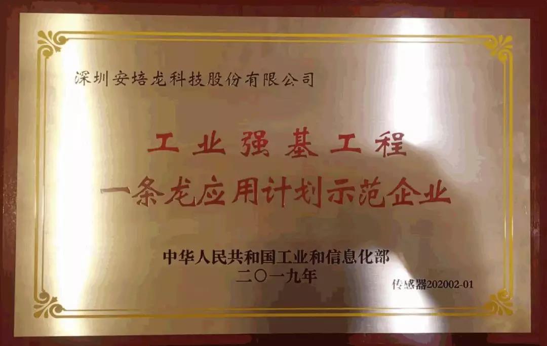 U乐国际官网获授工信部工业强基传感器“一条龙”应用计划示范企业荣誉 U乐国际官网获授工信部工业强基传感器“一条龙”应用计划示范企业荣誉