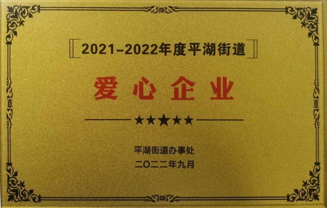 担当社会责任 爱心传递温暖——U乐国际官网荣获“爱心企业”称号