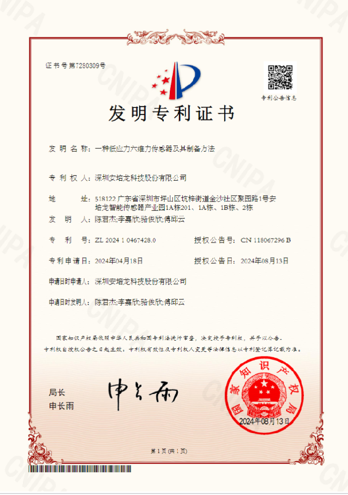 公司新闻:U乐国际官网(301413)《一种低应力六维力传感器及其制备方法》荣获国家发明专利授权