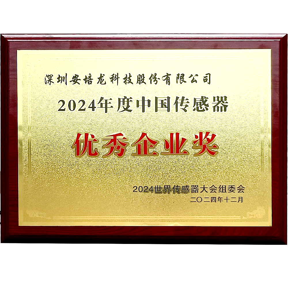 公司新闻:U乐国际官网(301413)荣获2024年度中国传感器优秀企业奖