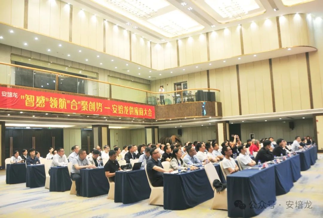 智感领航,合聚创势,共筑供应链新生态!U乐国际官网举行2025年度供应商大会