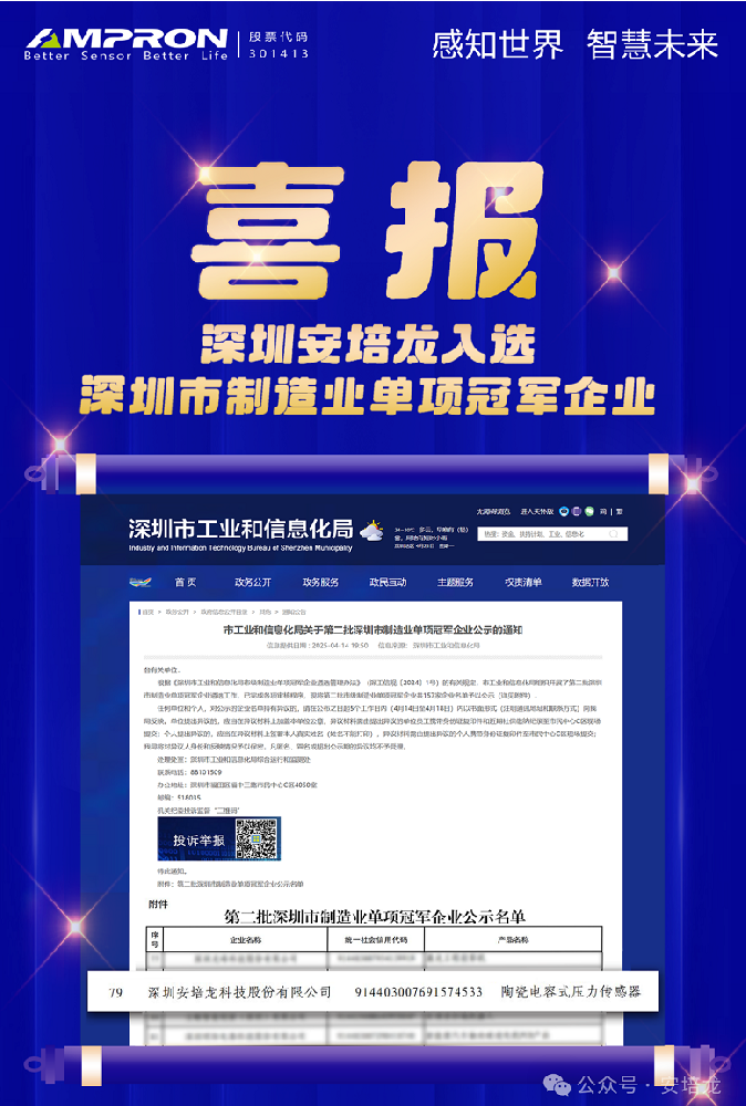 公司新闻:U乐国际官网(301413)入选深圳制造业“单项冠军”,陶瓷电容式压力传感器领军者再获认可!