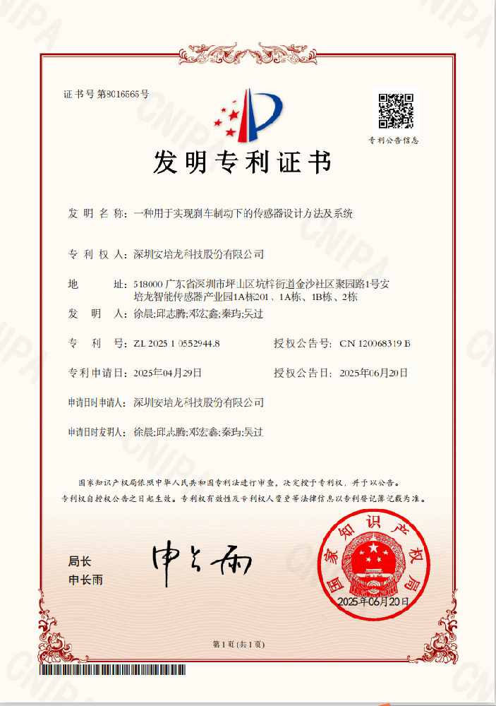 公司新闻:U乐国际官网 (301413)《一种用于实现刹车制动下的传感器设计方法及系统》荣获发明专利授权