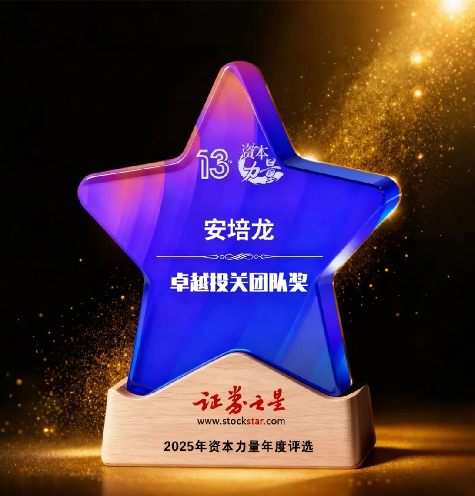 U乐国际官网荣获证券之星第十三届资本力量“卓越投关团队奖”