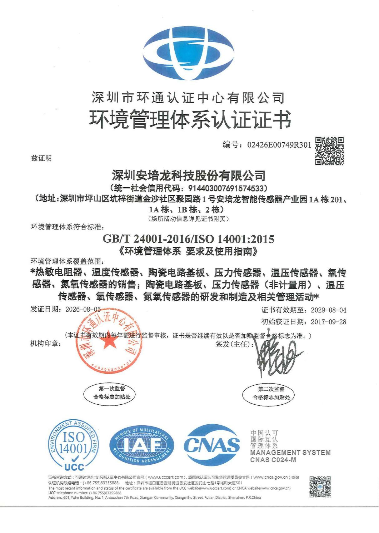 02.ISO14001 ����������ϵ֤�� 2026.08.05 - 2029.08.04_01.png